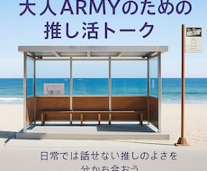 BTSのライブに向けましょう！何でもフォローします イメージ1