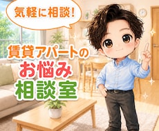 気軽に相談！賃貸物件のお困りごと解決いたします イメージ1