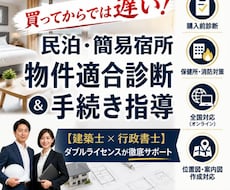 民泊・簡易宿所の物件適合診断＆手続き指導します イメージ1