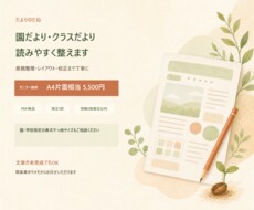 園だより・クラスだよりを読みやすく制作しますます 原稿整理・レイアウト・校正まで対応しPDFで納品します