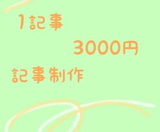 1記事3000円より記事制作いたします ブログやサイトの記事を更新したい方