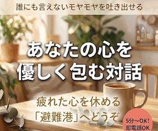 誰にも言えない愚痴・お悩み、優しくお聞きします イメージ1