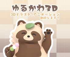 あなたのキャラクターをゆるかわ3Dにします
