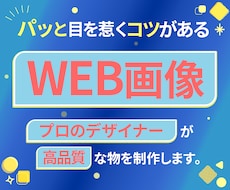 WEB画像制作します イメージ1