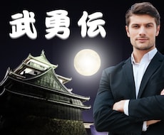 武勇伝！人生で乗り超えて来た色んなお話し聴きます イメージ1