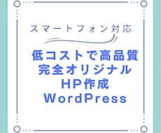 更新しやすい本格ホームページ作成します イメージ1