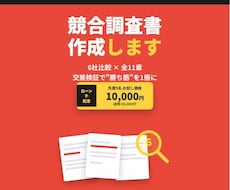 競合調査書作成｜6社比較と勝ち筋を1冊にします イメージ1