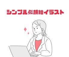 シンプルな似顔絵イラストを作成します イメージ1