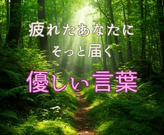 心に届くやさしい言葉を届けます イメージ1