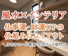 仕事運＆財運UPを風水×インテリアのプロが承ります イメージ1