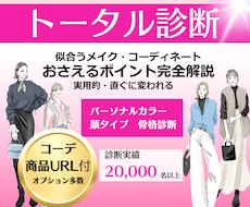 パーソナルカラー/顔タイプ/骨格トータル診断します 女性誌特集・2万名実績☆専用カルテで似合うの方向性が分かる☆