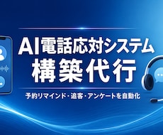 電話・LINEの一次対応をAIで自動化します イメージ1