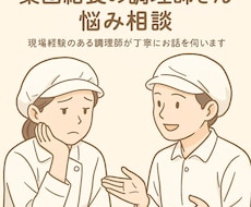 集団給食の調理現場で困っている方の悩み聞きます イメージ1