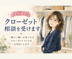 女性限定・クローゼット相談を受けます イメージ1