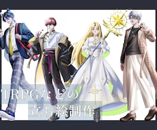 TRPG立ち絵などのイラスト制作いたします イメージ1