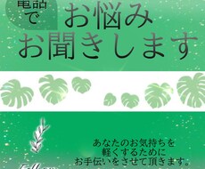 ただ聞いて欲しい、不安や不満など聞きます イメージ1