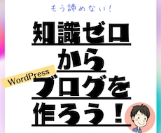 WordPressブログの作り方 をお伝え致します マニュアルの通り作業するだけで、あなたもブロガーになれる！