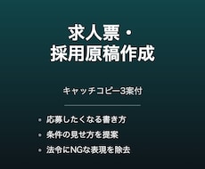 求人票・採用募集の原稿を作成します キャッチコピー3案と条件の書き方も提案