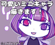 可愛いミニキャラ描きます イメージ1