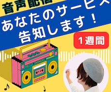 音声配信（スタエフ）で1週間あなたの告知をします イメージ1
