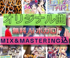 メジャー女性作曲家がトータルプロデュースします ☆プロのセツナメロディー☆無料AIボカロ・MIXマスタリング