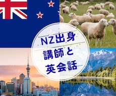NZ行く予定の方必見！出発前にNZ人と練習できます