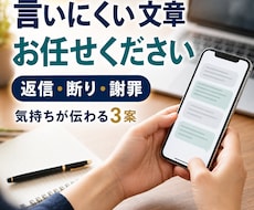 言いにくい返信・断り・謝罪の文章を作成します イメージ1