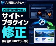AI製WordPress・プラグインを修正します AI改修後の不具合を安全に確認・整理します