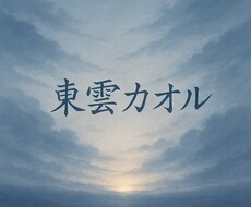 この選択進むなら、やめるなら【今の答え】を届けます イメージ1