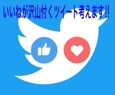 いいねが爆伸びするツイートを考えます イメージ1