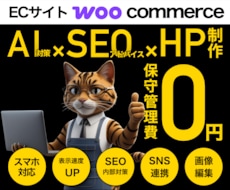 ECサイト｜自分で編集＆運用｜HP作ります SEO&AI検索結果対策｜丁寧なヒアリング｜迅速なやり取り