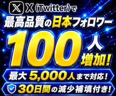 X・Twitter高品質の日本フォロワー増やします 高品質な日本人！条件付きで値下げ可能！30日減少補填付き！