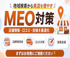 集客に強い！MEO対策・運用支援します 【GMB】Webサイト制作含め7年間の実績あり
