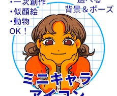 ミニキャラアイコン描きます