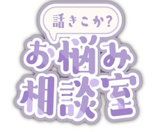 ただの三十路にお悩み相談できます 謎に人生経験豊富なためどんな案件にも引きません！！