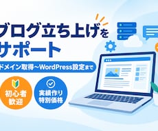 あなたのブログ立ち上げをサポートします イメージ1