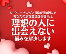 理想の人に出会えない悩み解決します イメージ1