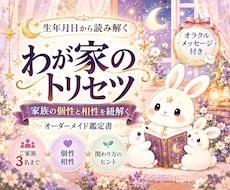 家族の個性と相性を紐解く鑑定書をお届けします イメージ1