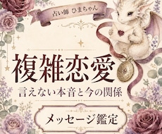 複雑恋愛・既婚者の本音と二人の今後を占います イメージ1