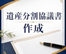 遺産分割協議書の作成します 決まった遺産の分け方を書面にします