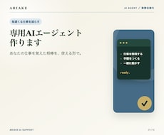 仕事を任せられる専用AIエージェント作ります ヒアリングして、あなたの仕事を覚えた専用の相棒を納品します