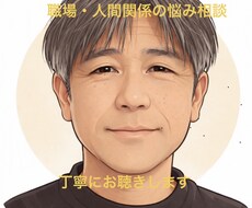 職場・人間関係の悩みを丁寧にお聴きします イメージ1