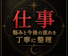 タロットで仕事の悩みと流れを詳細に読み解きます イメージ1