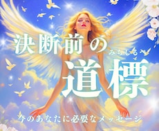 決断前にあなたに必要なメッセージ届けます イメージ1