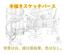インテリア手描きスケッチパース作成ます