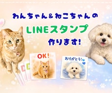 ペットの写真からかわいいLINEスタンプ作ります イメージ1