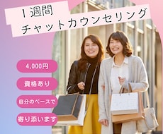 休職経験者向け⭐️1週間、チャットでお聞きします 否定されずに、気持ちを言葉にできます。1人で抱えなくて大丈夫