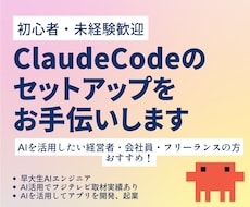 Claudecodeのセットアップお手伝いします フジテレビ取材の早大生AIエンジニアが伴走