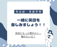 英語学習の上達お手伝いします イメージ1