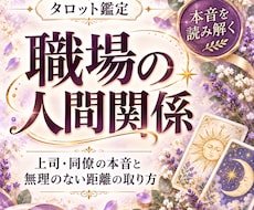 職場の人間関係と相手の本音をタロットで占います 上司・同僚の顔色が気になり、気疲れしているあなたへ